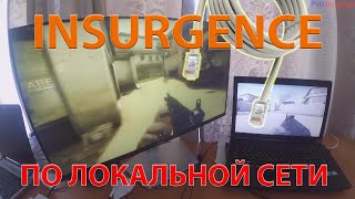 Insurgence по локальной сети без интернет с другом на двух ПК