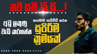 කෙටි කාලයකින් හරියටම ලකුණු වැඩි කරගමු | @AmilaDasanayake | @Never_Give_Upsl