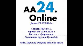 21.07.2024 Рамиль А., трезвый с 05.08.2023 Россия, Дзержинск. Д.г Бульвар. 1, 2, 3 шаги