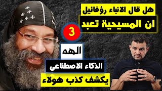 المسيحية لا تعبد الهه  ( بالجمع) بل تعبد الله الواحد . هل قال الانباء رؤفائيل اننا بنعبد 3 الهه ؟