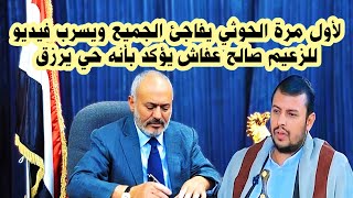 عاجل/ جماعه انصار الله تنشر فيديو مفاجئ للزعيم علي صالح عفاش يؤكد حقيقة أنه حي يرزق / اليمن اليوم