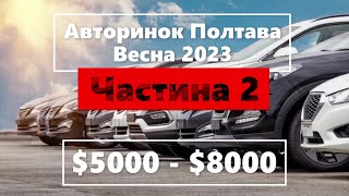 Авторинок Полтава | Весна 2023 | Машини від 5 до 8 тис. $ (2 частина)