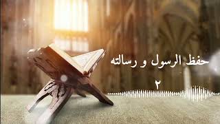 منة الرحمن في لطائف قصص القرءان ٢- حفظ الرسول و رسالته( وقولهم إنا قتلنا المسيح عيسى بن مريم )