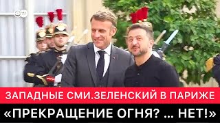 ЗАПАДНЫЕ СМИ ПРО ВИЗИТ ЗЕЛЕНСКОГО  В ПАРИЖ К МАКРОНУ.