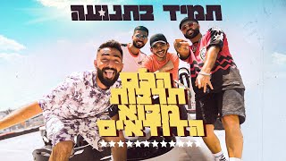 הלם תרבות ודודא - תמיד בתנועה (Prod. by Duda)