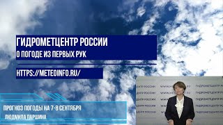 Прогноз погоды на 7-8 сентября. Погода все больше и больше становится осенней.