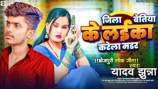 Jila Betiya Ke Laika Karela Murder | Yadav Jhunna का रंगदारी गीत | New Bhojpuri Rangdari Gana 2024