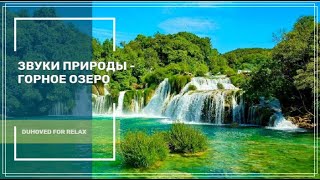 Расслабляющие звуки воды. Звуки природы - Горное озеро ✦ Пение Птиц ✦ Relaxing