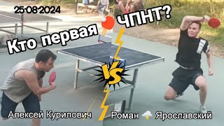 Мега-Матч за звание первой 🏓ЧПНТ/весна-лето 2024/Алексей Курилович 🆚 Роман 🌩️ Ярославский/25.08.2024