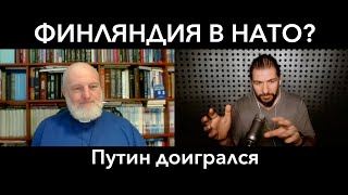 Путин доигрался - Финляндия в НАТО. Или нет? Игорь Князев и Андрей Мотынга.