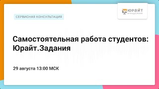 Самостоятельная работа студентов: Юрайт.Задания