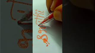 Calligraphy style writing subscribers request name "Sruthi"#shortsfeed #calligraphy #trending #viral