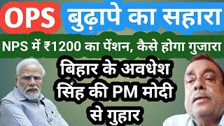 OPS बुढ़ापे का सहारा! NPS/UPS/OLD PENSION SCHEME LATEST NEWS/OPS VS NPS/PM NARENDRA MODI/VIJAY BANDHU