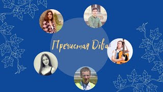 "Пречистая Діва" колядка