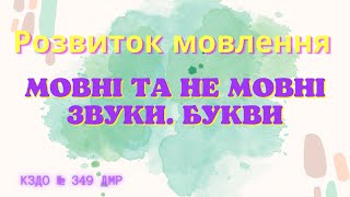 Заняття з розвитку мовлення "Мовні та не мовні звуки. Букви"