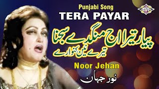 Payar tera Aj Mangde Sajna Punjabi Song Noor Jehan