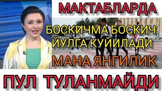 ПУЛ ТУЛАНМАЙДИ МАКТАБЛАРДА БОСКИЧМА БОСКИЧ ЙУЛГА КУЙИЛАДИ МАНА ЯНГИЛИК