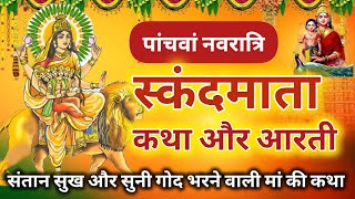 नवरात्रि के पांचवें दिन मां स्कंद माता की कथा | Navratri Day 5 - Maa skandmata ki katha #navratri