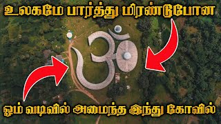 உலகமே மிரண்டுபோன | ஓம் வடிவ கோவில் | 28 ஆண்டுகள் நடைபெற்ற தவம் | இதுவரை இல்லாத அதிசயம்