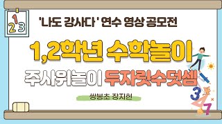 [나도강사다]1,2학년 수학놀이/주사위놀이/두자리수덧셈하기/쌍봉초장지현선생님