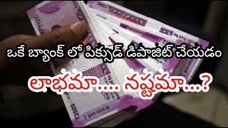 మీ ఫిక్సెడ్ డిపాజిట్లు భద్రమేనా | Fixed Deposit Rates in Indian Banks