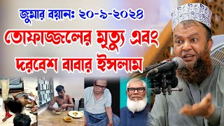 তোফাজ্জলের মৃত্যু এবং দরবেশ বাবার ইসলাম bd new waz  ড.আবুল কালাম আজাদ বাশার abul kalam azad bashar