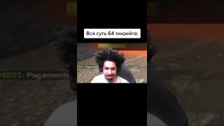 Вся суть 64 тикрейта