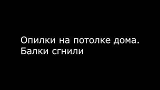 Опилки на потолке, сгнили балки от конденсата