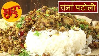 चना पाटोली - चना पाटोली बनाने की विधि - Chana Patoli - #Swaad