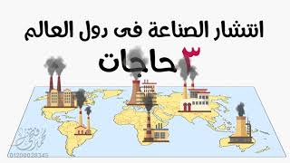 النشاط الصناعى فى العالم | تالتة اعدادى | إعلان