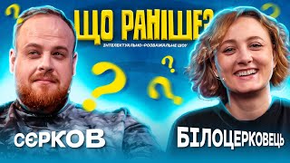 ДАР'Я БІЛОЦЕРКОВЕЦЬ х ДМИТРО СЄРКОВ | Столяревський | ЩО РАНІШЕ? | UaSA