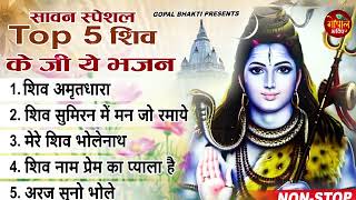 सावन में अवश्य सुनें ये भजन | Shiv Bhajan 2023 | Sawan Bhajan | Sawan Special Shiv Bhajan