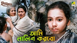 আমি নালিশ করবো | Hangsharaj | Movie Scene | Arindam Ganguly | Sandhya Rani | Kali Banerjee