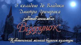 "До Владики з колядою" Ансамбль Візерунок