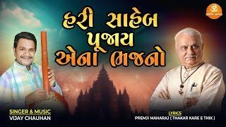 Hari Saheb Pujay Ena Bhajano | હરિ સાહેબ પૂજાય એના ભજનો | Vijay Chauhan | Updesh Bhajan