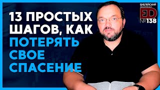 13 простых шагов, как потерять спасение