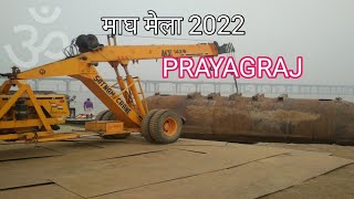 MAGH MELA 2022 PRAYAGRAJ || निर्माण कार्य आरंभ || prayagraj sangam mela || prayagraj january mela