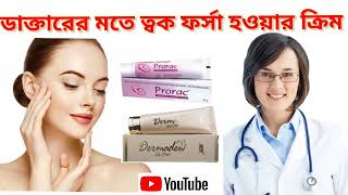 ডাক্তারের মতে ছেলে ও মেয়েদের ত্বক ফর্সা হওয়ার ৬টি ক্রিমের নাম জেনে নাও। কোন ক্ষতি ছাড়াই।