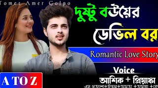 দুষ্টু বউয়ের ডেভিল বর//সম্পুর্ন গল্প একসাথে//রোমান্টিক ভালোবাসার গল্প