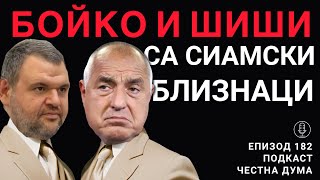 ЕП182: Бойко и Шиши са сиамски близнаци