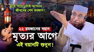 মৃত্যুর আগে বয়ানটি শুনুন ! মুফতী নজরুল ইসলাম কাসেমী, Mufti Nazrul Islam Kasemi