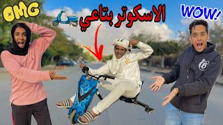 لما ابوك يجيب سكوتر درفت لاخوك الصغير 🏍️😂 / Bassem Otaka/ اوتاكا