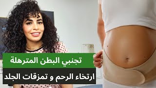 تجنبي البطن المترهلة ارتخاء الرحم و تمزقات الجلد بعد الحمل