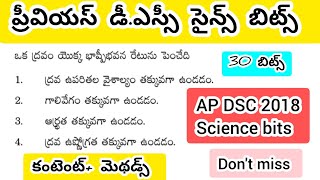 AP DSC science bits// ప్రీవియస్ డిఎస్సీ సైన్స్ బిట్స్ #apdsc #dscscience #science #tetscienceclass