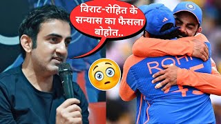 Rohit Virat के सन्यास के फैसले से Emotional हुए Gautam Gambhir 😯