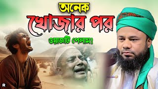 ২০২৪ শ্রেষ্ট কান্নার ওয়াজ। শরিফুজ্জামান রাজিবপুরী ওয়াজ। Sharifuzzaman Rajibpuri New Waz 2024