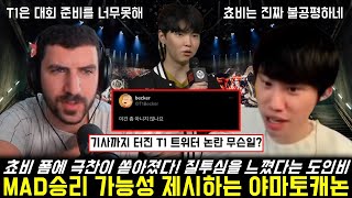 T1의 문제를 지적하며 MAD와의 경기를 예상한 유럽 명장과 도인비의 쵸비를 향한 질투심까지 롤소식 롤이슈