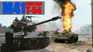 Великие танковые сражения, Вьетнам. Т-54 vs M41 История применения бронетехники во Вьетнамской войне