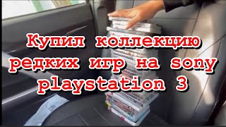 Купил коллекцию редких дисков на Sony PlayStation 3 КОНКУРС продавец обманул