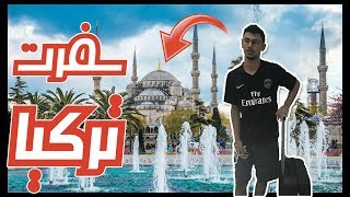 شوفت أخوي في تركيا بعد غياب سنتين 😱 | #VLOG